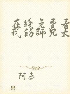 在线免费看动画我的师兄太强了国语版