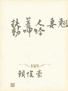 扶着人妻翘臀耸动呻吟