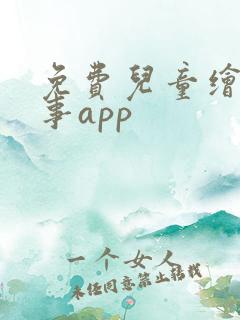 免费儿童绘本故事app