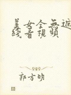 美女全无遮挡在线看视频