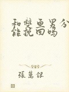 和双鱼男分手还能挽回吗