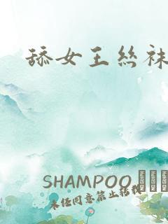 舔女王丝袜脚