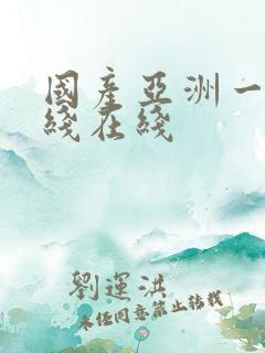 国产亚洲一线二线在线