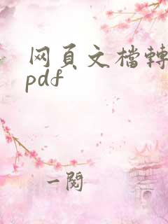 网页文档转化成pdf