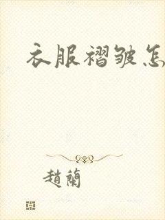 衣服褶皱怎么办