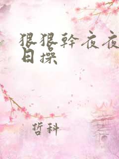 狠狠干夜夜操日日操