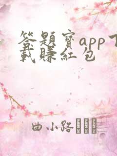 答题宝app下载赚红包