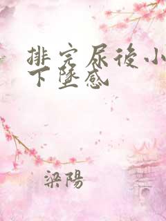 排完尿后小腹有下坠感
