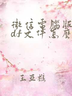 微信电脑版的pdf文件怎么如何编辑