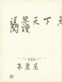 道界天下 免费阅读