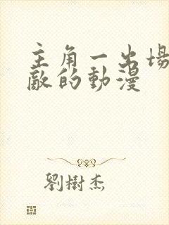 主角一出场就无敌的动漫
