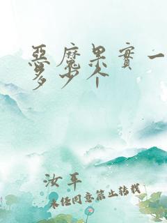 恶魔果实一共有多少个