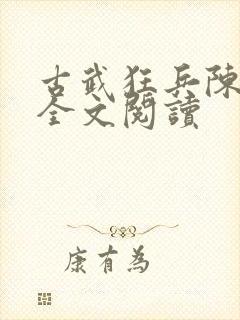 古武狂兵陈青阳全文阅读