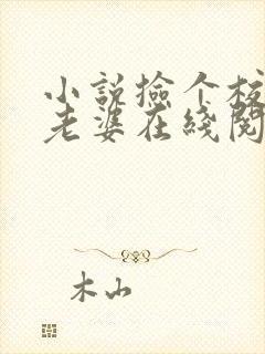 小说捡个校花做老婆在线阅读