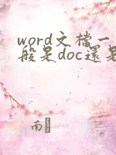 word文档一般是doc还是docx