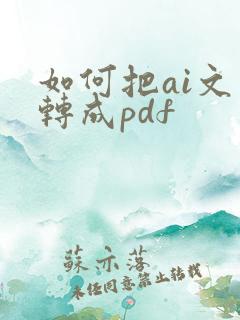 如何把ai文件转成pdf