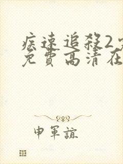 疾速追杀2完整免费高清在线观看国语