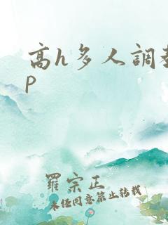 高h多人调教np