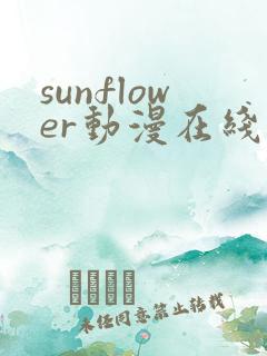 sunflower动漫在线观看免费高清