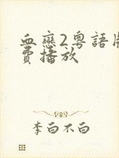 血恋2粤语版免费播放