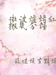 微波炉烤红薯大概几分钟