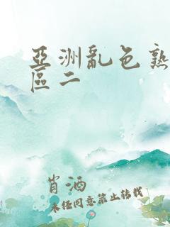 亚洲乱色熟女一区二