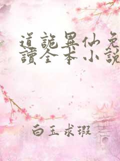 道诡异仙免费阅读全本小说