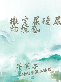 撒完尿后尿道有灼烧感