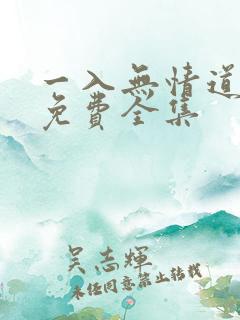 一入无情道成空免费全集