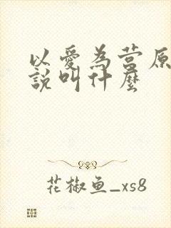 以爱为营原著小说叫什么