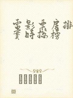 电影票房排行榜实时总榜