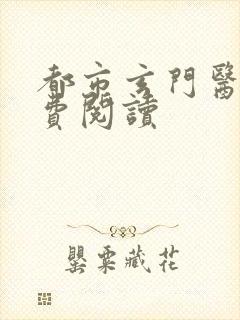 都市玄门医王免费阅读