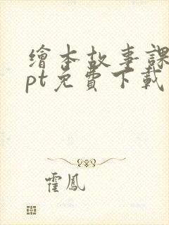 绘本故事课件ppt免费下载