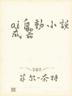 ai自动小说生成器