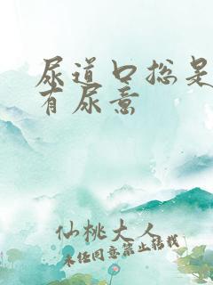 尿道口总是感觉有尿意