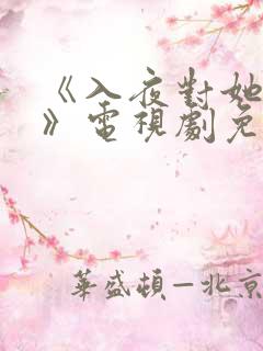 《入夜对她上瘾》电视剧免费播放