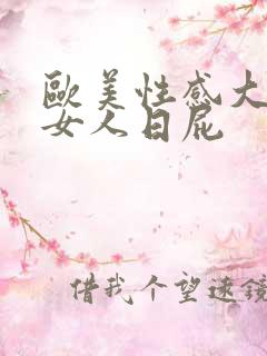 欧美性感大屁股女人日屁