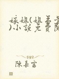 嫁姐(姐弟骨科)小说免费阅读