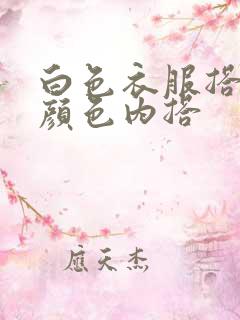 白色衣服搭什么颜色内搭