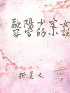 欧阳少宸女主慕容雪的小说