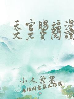 天官赐福漫画全文免费阅读下拉式