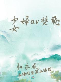 少妇av双飞熟女