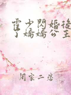 霍少闪婚后竟成了娇娇公主1