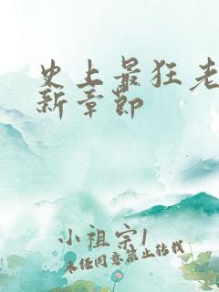 史上最狂老祖最新章节
