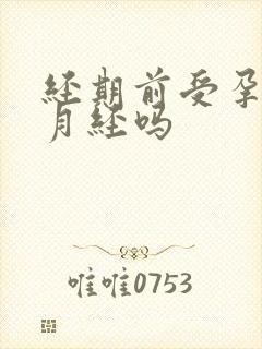 经期前受孕会来月经吗