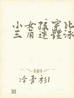小女孩穿比基尼三角连体泳衣