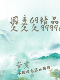 国产69精品久久久久9999apgf