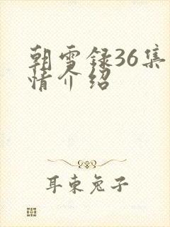 朝雪录36集剧情介绍
