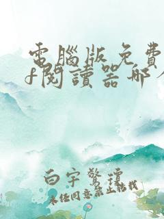 电脑版免费pdf阅读器哪个好