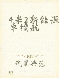 4米2新能源货车续航